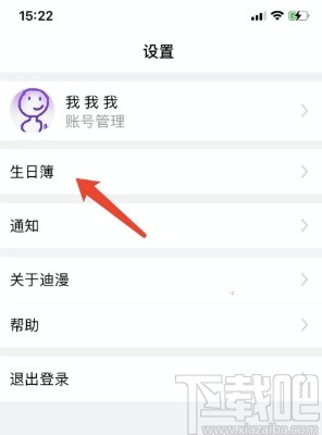 迪漫APP添加生日提醒的方法