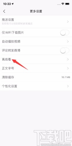 新浪新闻APP关闭精选离线看的方法