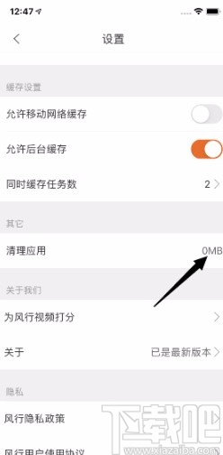 风行视频APP清理应用缓存的方法