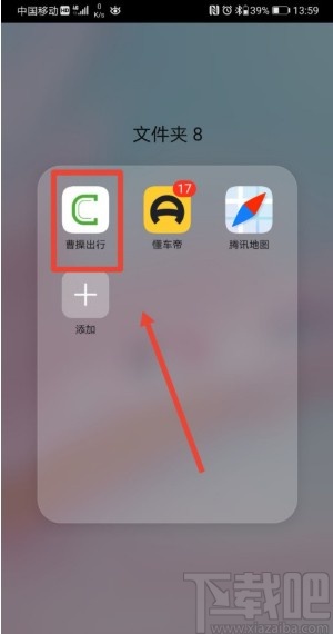曹操出行APP设置常用地址的方法