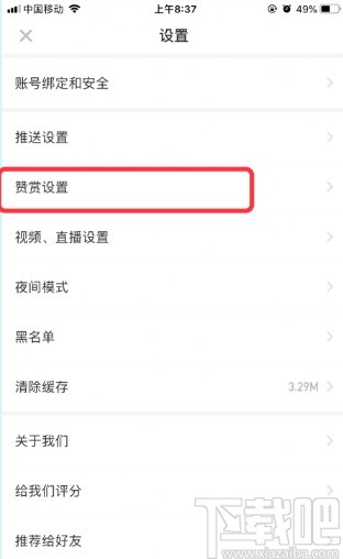 虎嗅APP关闭赞赏功能的方法