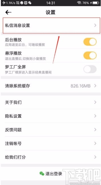 企鹅电竞APP开启接受互动消息的方法