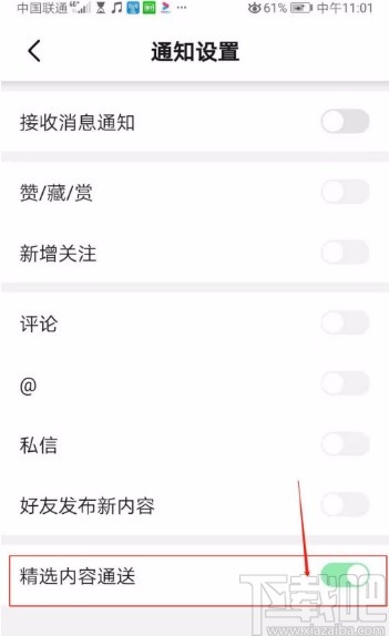 西五街app开启精选内容通送的方法