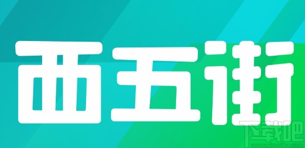 西五街app开启精选内容通送的方法