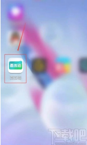 西五街app开启精选内容通送的方法