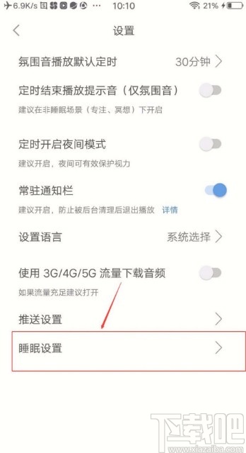 小睡眠app开启记录梦话和呼噜声功能的方法