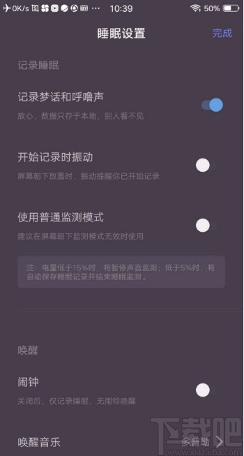 小睡眠app开启记录梦话和呼噜声功能的方法
