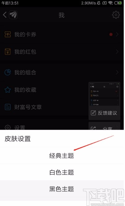 东方财富APP设置经典皮肤的方法