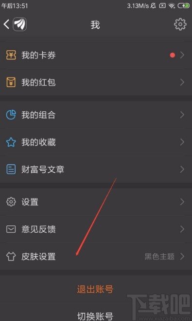 东方财富APP设置经典皮肤的方法