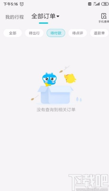 去哪儿旅行APP查看待付款订单的方法