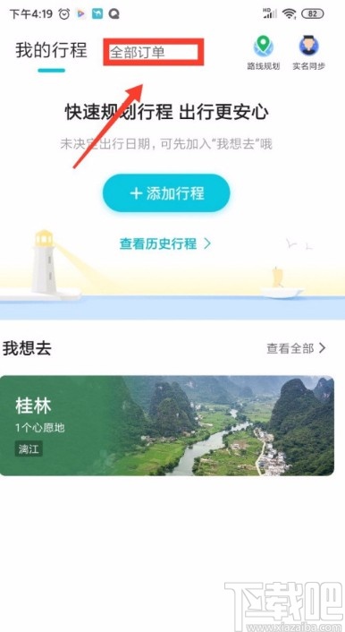 去哪儿旅行APP查看待付款订单的方法
