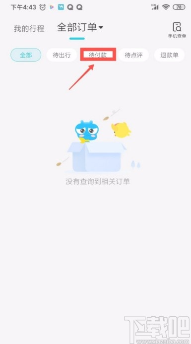 去哪儿旅行APP查看待付款订单的方法
