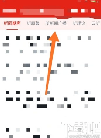 学习强国APP收听新闻广播的操作方法