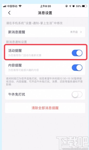 掌上生活APP关闭活动提醒的方法