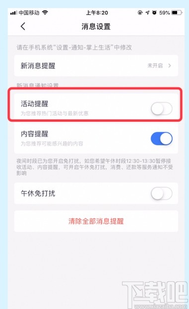 掌上生活APP关闭活动提醒的方法