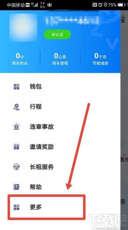 摩范出行APP添加紧急联系人的方法