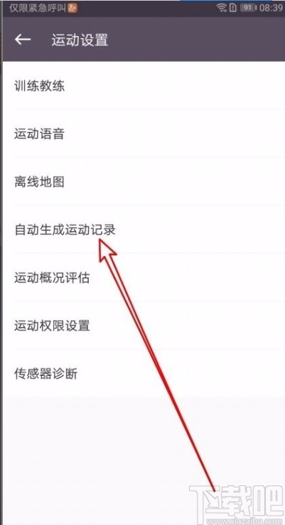 KeepAPP设置自动生成运动记录的方法