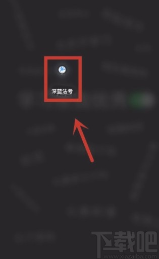 深蓝法考APP清空系统通知的方法