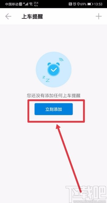 车来了APP设置上车提醒的方法