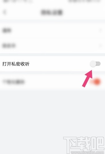 喜马拉雅APP设置私密收听的方法步骤