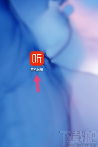 喜马拉雅APP设置私密收听的方法步骤