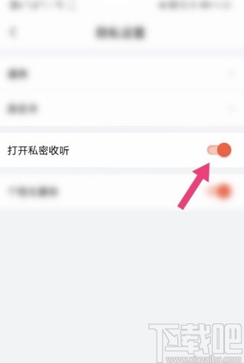 喜马拉雅APP设置私密收听的方法步骤