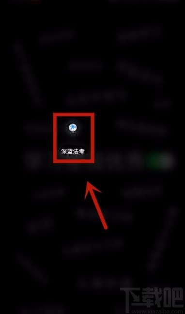 深蓝法考APP修改密码的方法