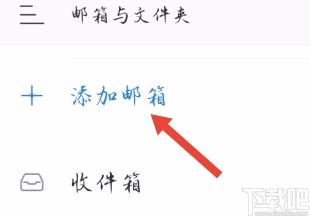 网易邮箱APP添加新邮箱的方法