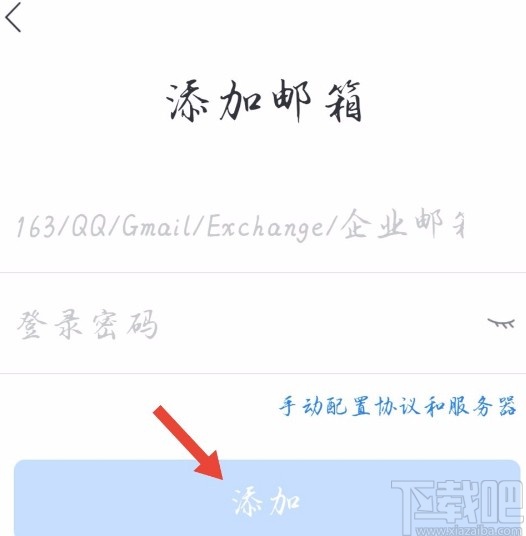 网易邮箱APP添加新邮箱的方法
