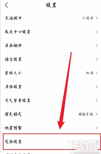 墨迹天气APP更改定位显示方式的方法
