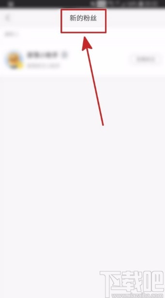 赶集网APP查看新增粉丝的方法