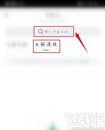 有书APP关联课程的操作方法