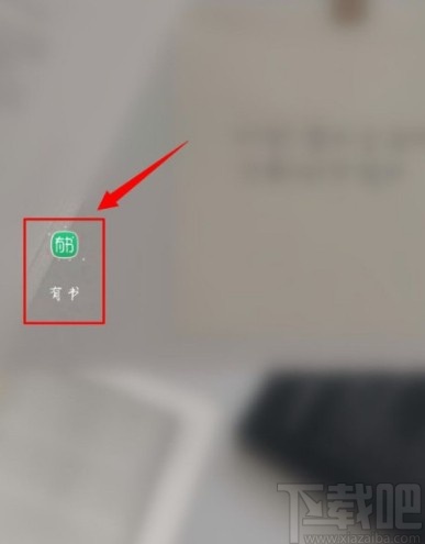 有书APP关联课程的操作方法