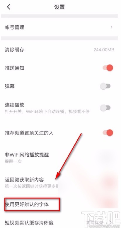 西瓜视频APP设置更好辨认的字体的方法