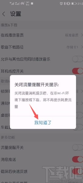 咪咕音乐APP关闭流量提醒的方法