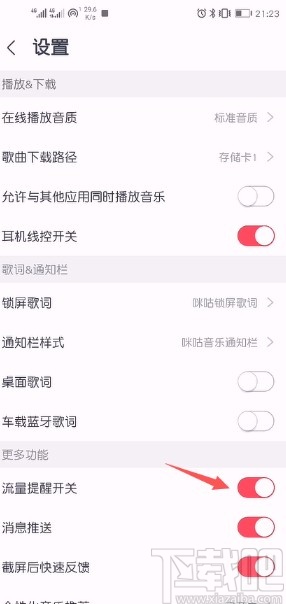咪咕音乐APP关闭流量提醒的方法