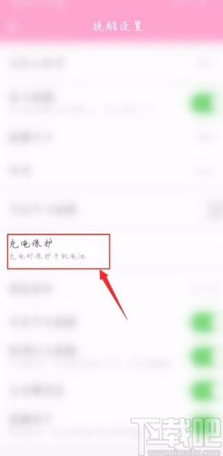 中华万年历APP开启充电保护提醒的方法