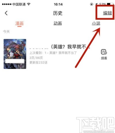 腾讯动漫APP删除观看历史的方法