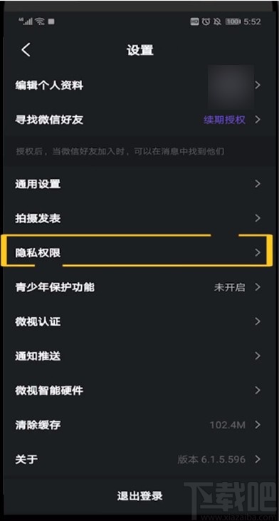 微视APP设置隐私权限的方法