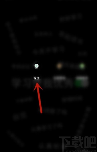 绿洲APP查看活跃值的方法