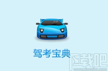 驾考宝典APP查询成绩的方法步骤