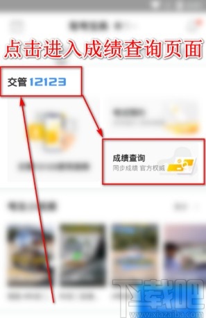 驾考宝典APP查询成绩的方法步骤
