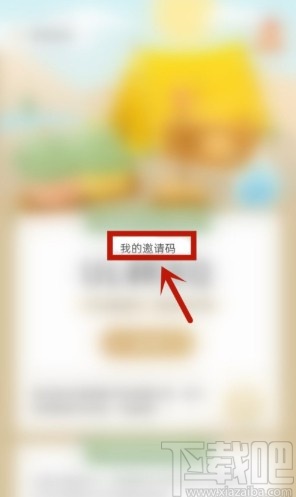 绿洲APP查看邀请码的方法步骤
