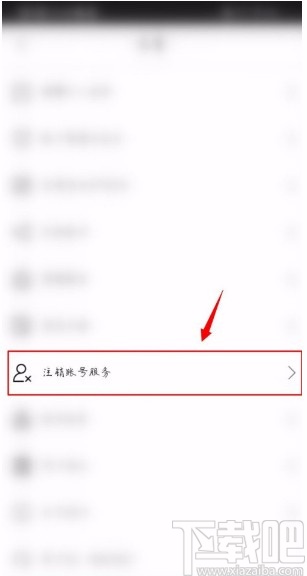 爆造APP注销账号的方法