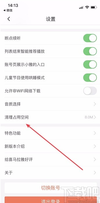 喜马拉雅APP清除缓存数据的方法