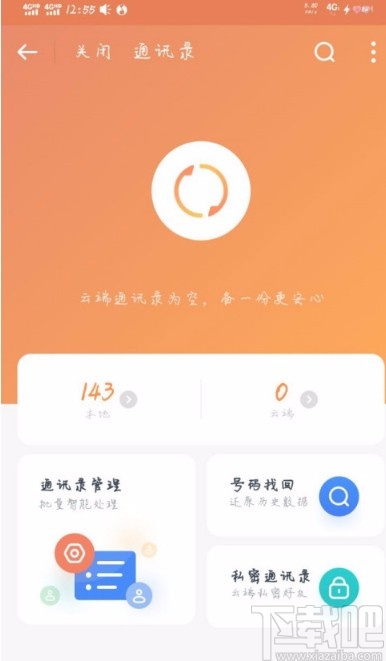 一生相伴115APP开启通讯录的方法