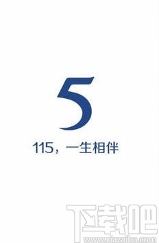 一生相伴115APP设置信任列表的方法