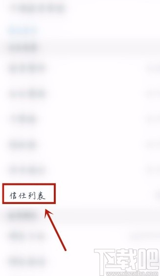 一生相伴115APP设置信任列表的方法