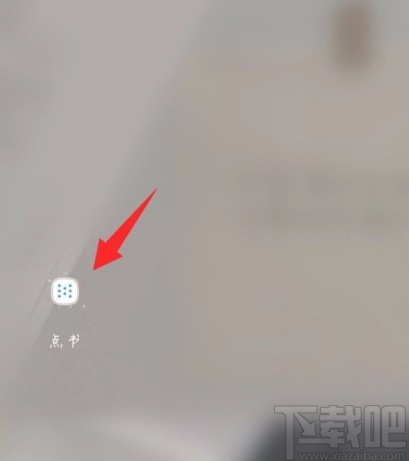点书APP设置自动启动的方法