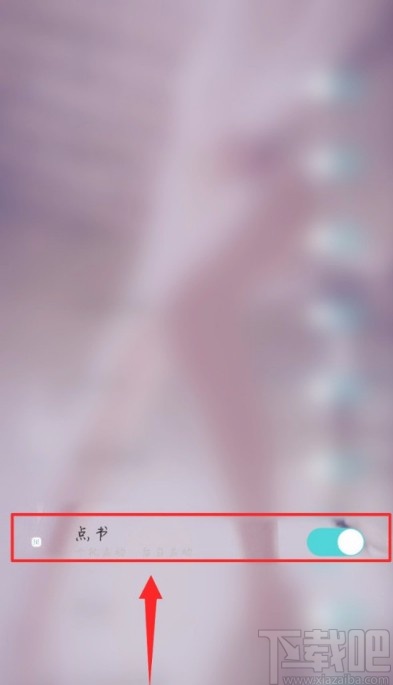 点书APP设置自动启动的方法